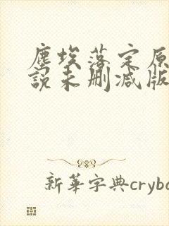 尘埃落定原著小说未删减版