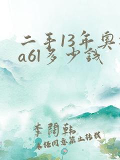 二手13年奥迪a6l多少钱