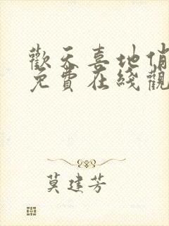 欢天喜地俏冤家免费在线观看