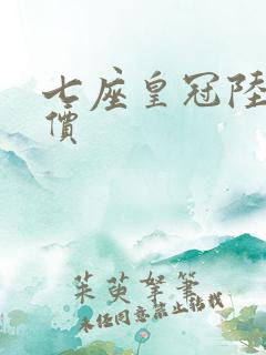 七座皇冠陆放报价