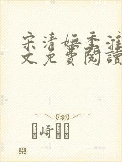 宋清妩季淮灵全文免费阅读