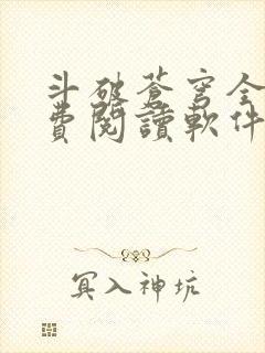 斗破苍穹全文免费阅读软件