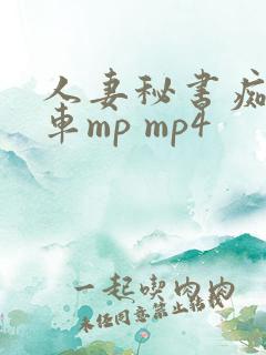 人妻秘书痴汉电车mp mp4
