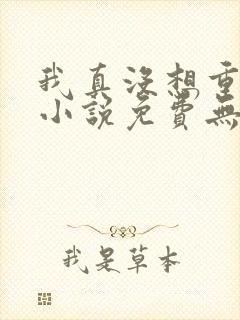 我真没想重生啊小说免费无弹窗