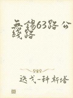 无锡63路公交线路
