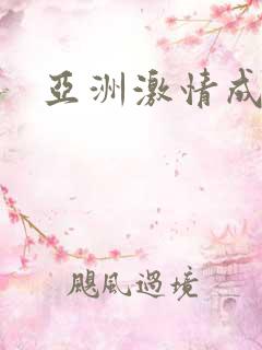 亚洲激情成人网