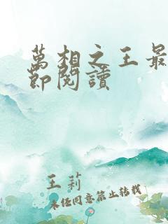 万相之王最新章节阅读 万相之王最新章节阅读