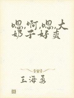 嗯,啊,嗯,大奶子好爽
