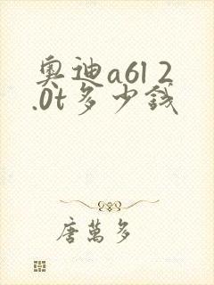 奥迪a6l 2.0t多少钱