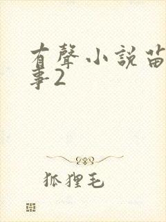 有声小说苗疆蛊事2