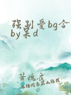 强制爱bg合集by呆d