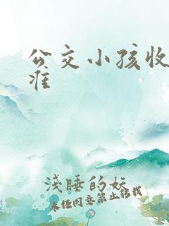 公交小孩收费标准