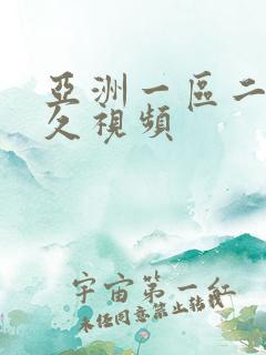 亚洲一区二区久久视频 亚洲一区二区久久视频