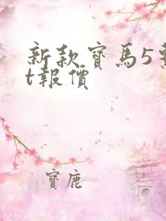 新款宝马5系gt报价 新款宝马5系gt报价