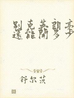 别克英朗亮黄灯还能开多少公里