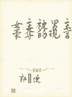 女主被男主强取豪夺的现言