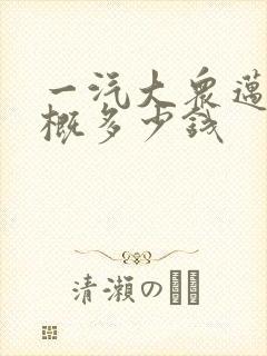 一汽大众迈腾大概多少钱 一汽大众迈腾大概多少钱