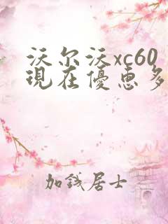 沃尔沃xc60现在优惠多少钱
