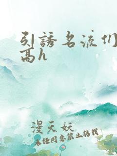 引诱名流们出轨高h