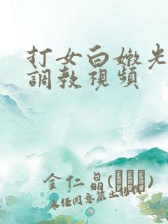 打女白嫩光屁屁调教视频