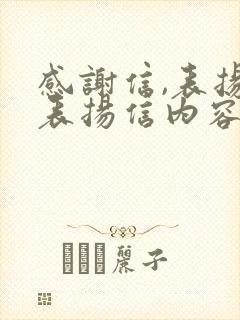 感谢信,表扬信表扬信内容
