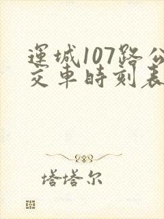运城107路公交车时刻表