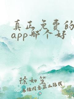 真正免费的看书app哪个好