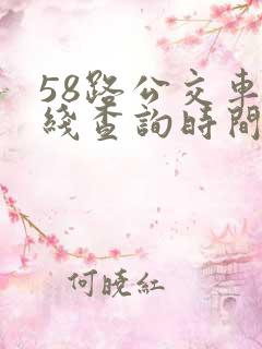 58路公交车路线查询时间表