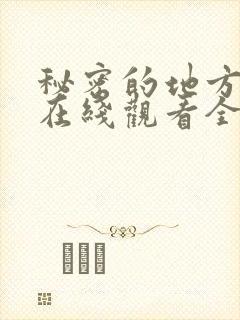 秘密的地方动漫在线观看全集