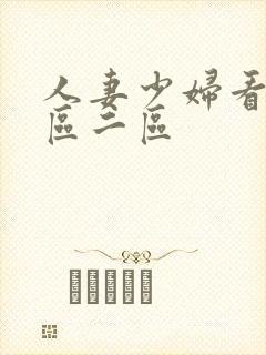 人妻少妇看a一区二区