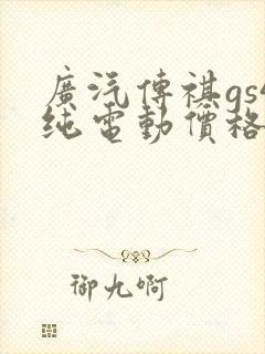广汽传祺gs4纯电动价格