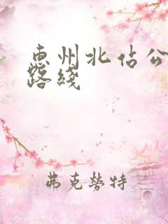 惠州北站公交车路线