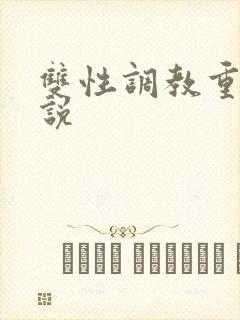 双性调教重口小说