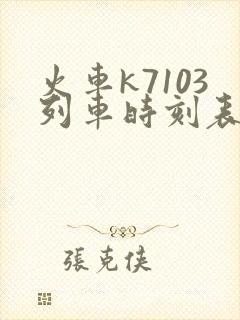 火车k7103列车时刻表