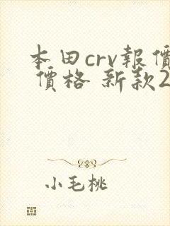 本田crv报价 价格 新款2021款 本田crv报价 价格 新款2021款