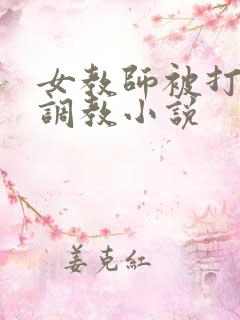 女教师被打屁股调教小说