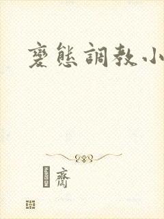 变态调教小说文
