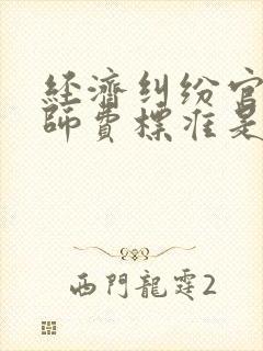 经济纠纷官司律师费标准是多少钱