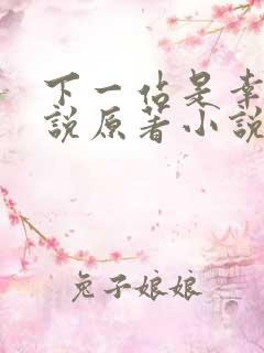 下一站是幸福小说原著小说