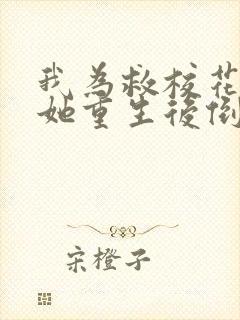 我为救校花而死她重生后倒追我小说