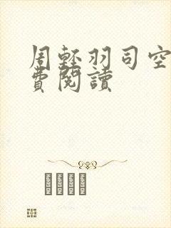 周轻羽司空古免费阅读