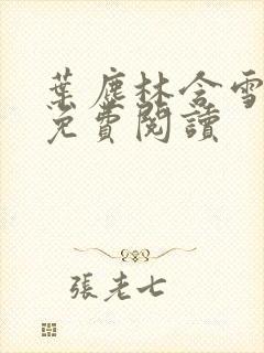 叶尘林含雪全文免费阅读