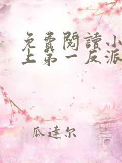 免费阅读小说史上第一反派在线阅读全文