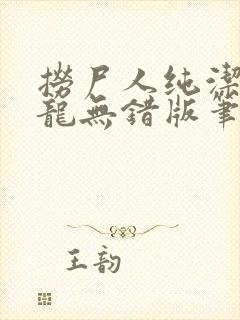 捞尸人纯洁的小龙无错版笔趣阁 捞尸人纯洁的小龙无错版笔趣阁