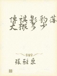 传祺影豹落地价大概多少