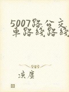 5007路公交车路线路线图