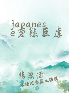 japanese变态巨虐