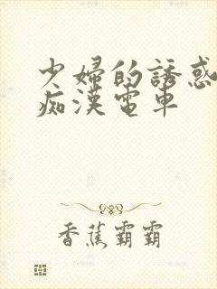 少妇的诱惑电影痴汉电车