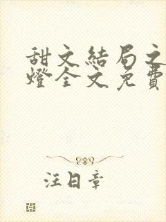 甜文结局之后青灯全文免费阅读