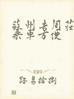 苏州去周庄怎么乘车方便